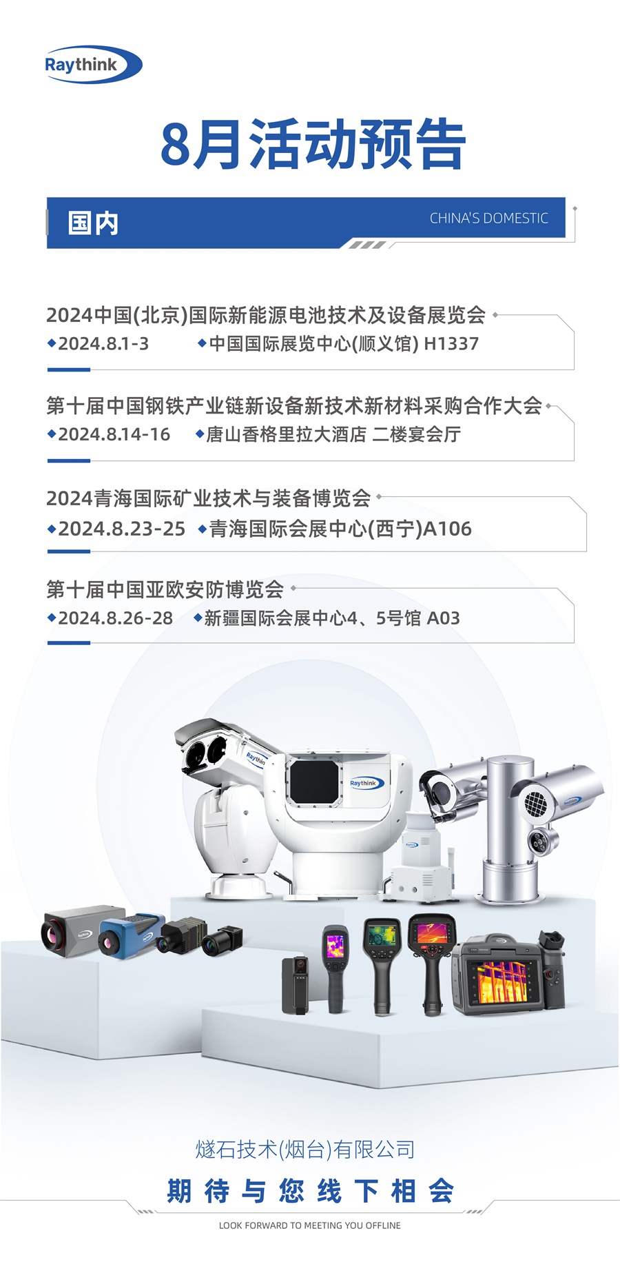 8月展會預(yù)告|和Raythink一起，參加紅外熱像儀現(xiàn)身的展會