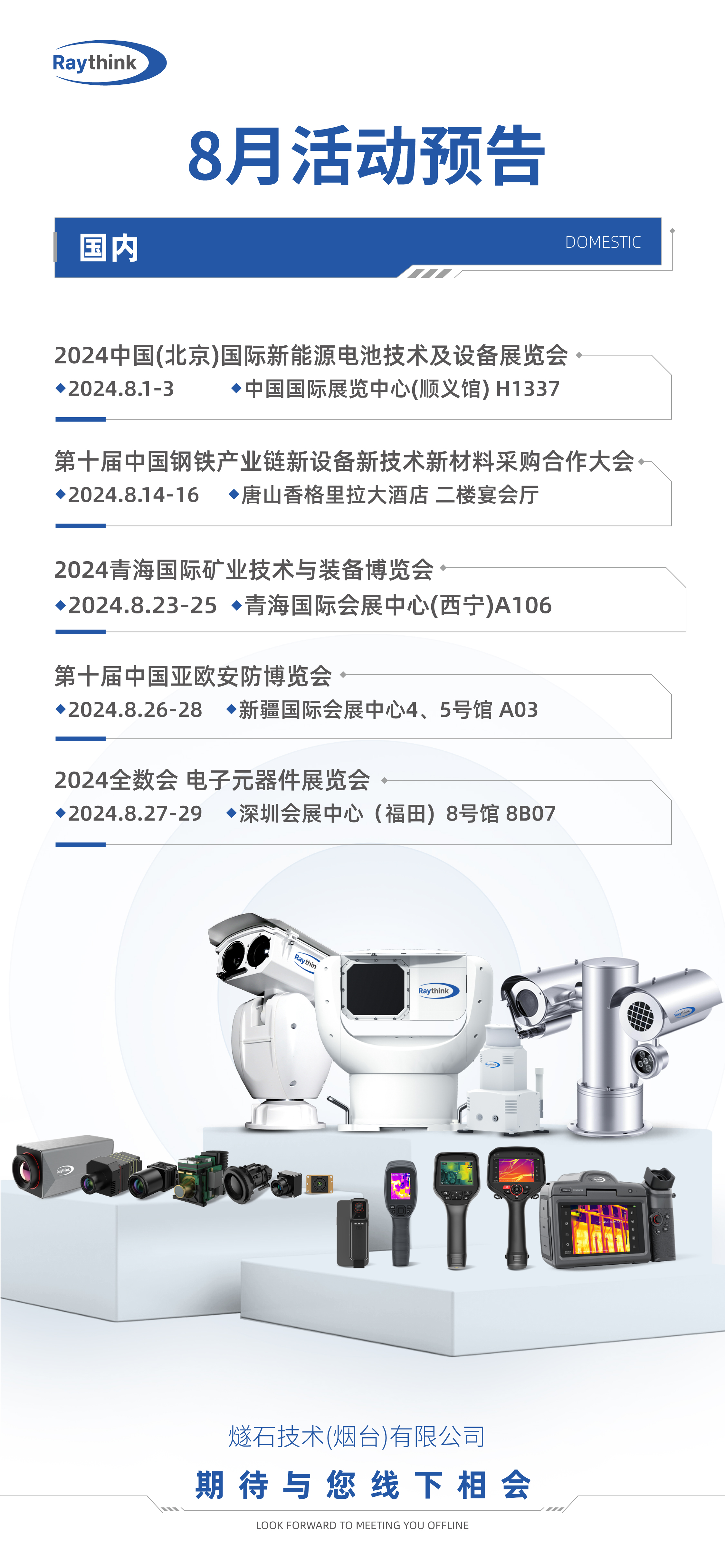 燧石技术8月展会预告