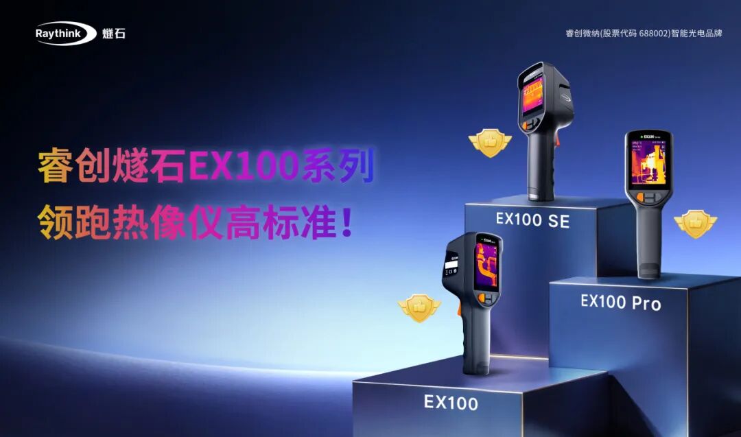 热像仪AI深度拆解睿创燧石EX100系列领先密码_4