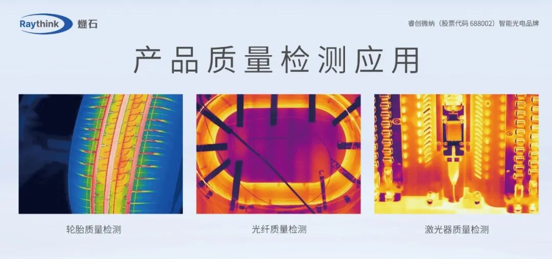 直击2026上海国际工业自动化及机器人展Raythink睿创燧石热成像AI赋能智造新升级_8