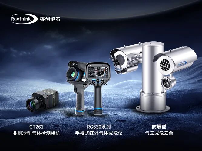 气体泄漏难防Raythink睿创燧石气体红外热像仪为石油化工安全加码_4 气体泄漏难防Raythink睿创燧石气体红外热像仪为石油化工安全加码_4