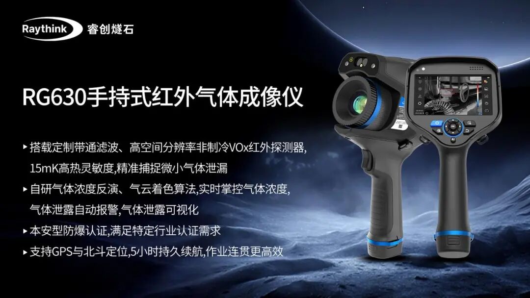 气体泄漏难防Raythink睿创燧石气体红外热像仪为石油化工安全加码_5 气体泄漏难防Raythink睿创燧石气体红外热像仪为石油化工安全加码_5