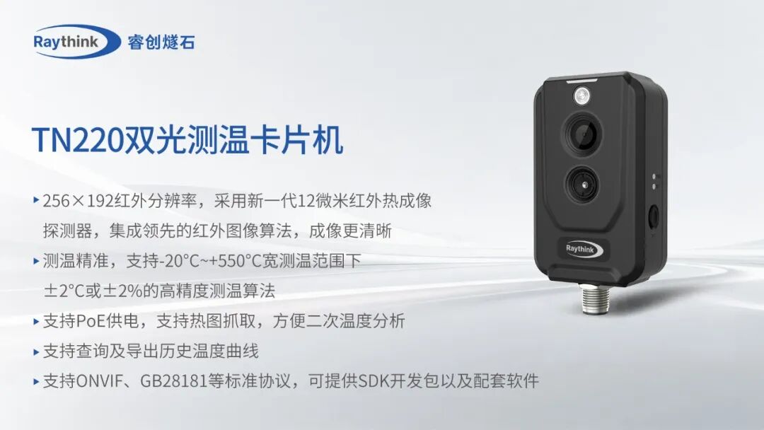 新能源全场景红外监控Raythink睿创燧石这些硬核神器请收好_5 新能源全场景红外监控Raythink睿创燧石这些硬核神器请收好_5