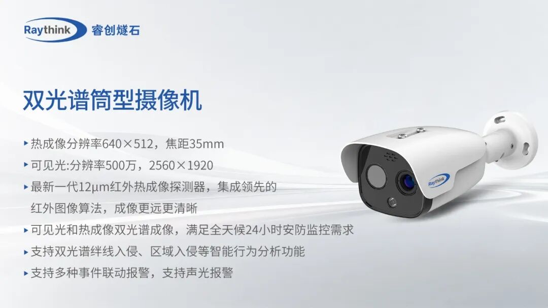 新能源全场景红外监控Raythink睿创燧石这些硬核神器请收好_11 新能源全场景红外监控Raythink睿创燧石这些硬核神器请收好_11