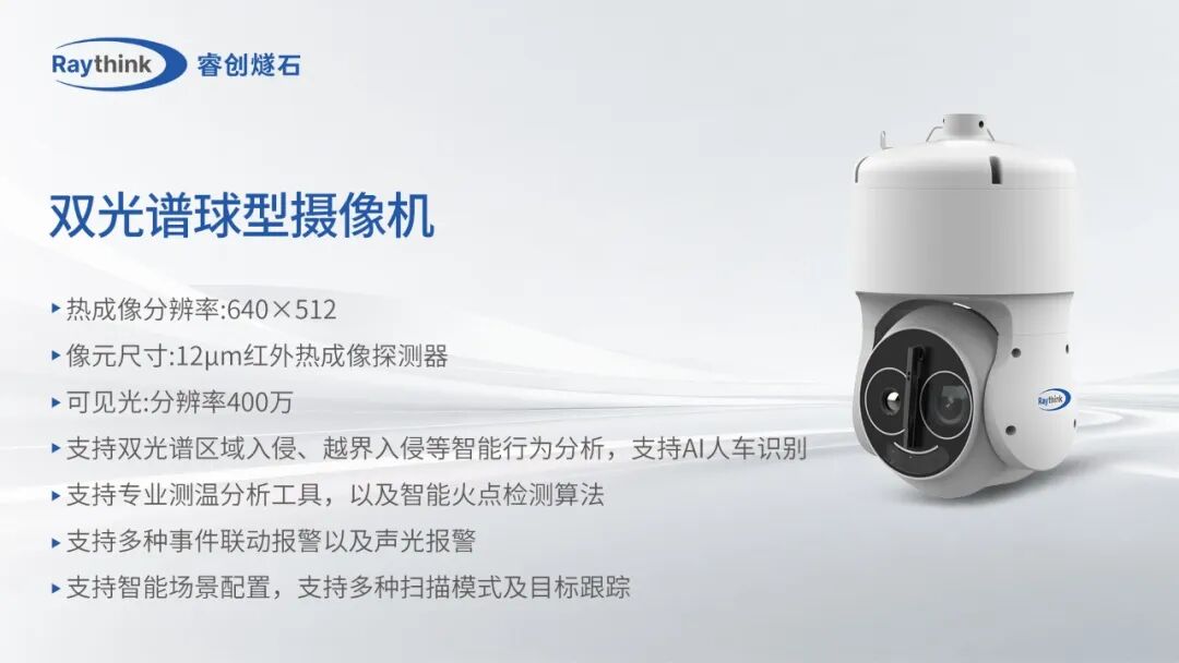 新能源全场景红外监控Raythink睿创燧石这些硬核神器请收好_13 新能源全场景红外监控Raythink睿创燧石这些硬核神器请收好_13
