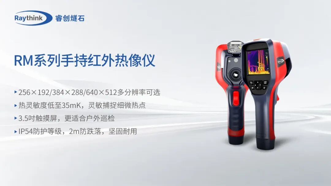 新能源全场景红外监控Raythink睿创燧石这些硬核神器请收好_14 新能源全场景红外监控Raythink睿创燧石这些硬核神器请收好_14