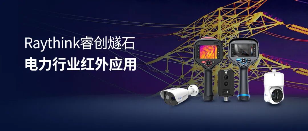 迎峰度夏睿创燧石热像仪筑牢电力设备温度防线_4 迎峰度夏睿创燧石热像仪筑牢电力设备温度防线_4