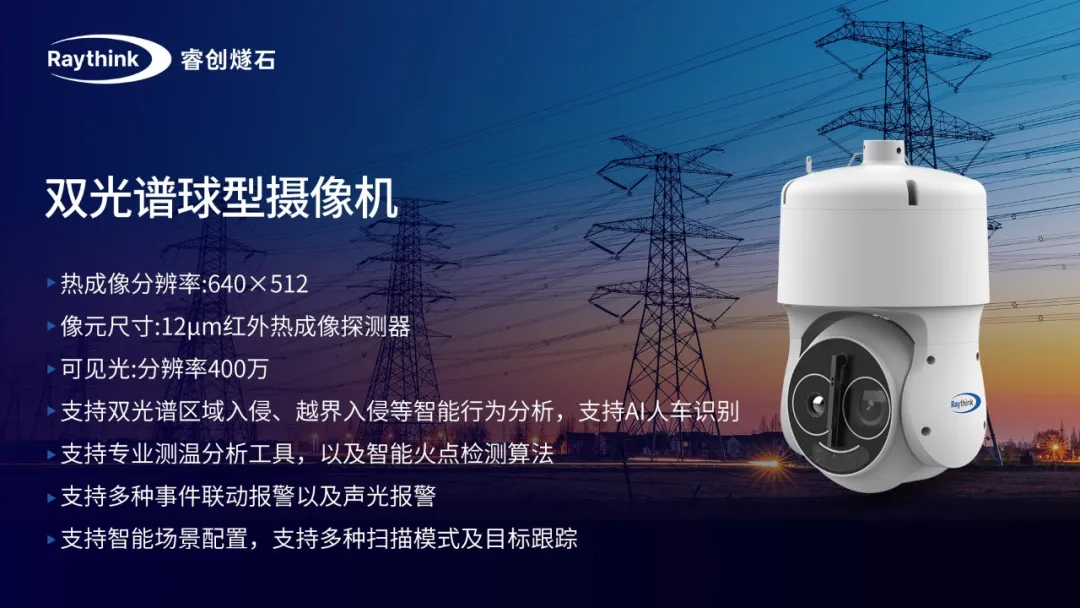 [2026-07-24]_Raythink睿创燧石亚洲电力展QA来啦揭秘红外火眼金睛如何守护电力安全_15