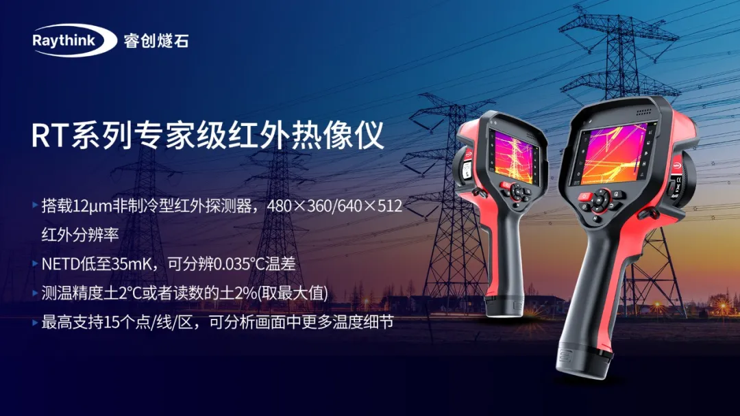[2026-07-24]_Raythink睿创燧石亚洲电力展QA来啦揭秘红外火眼金睛如何守护电力安全_16